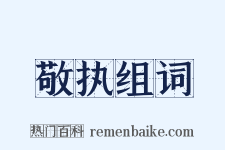 敬执组词是什么意思的图片